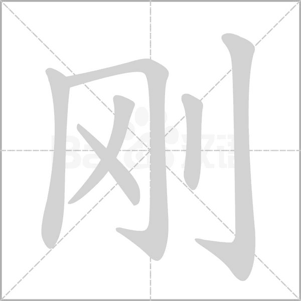 剛的筆順動畫演示
