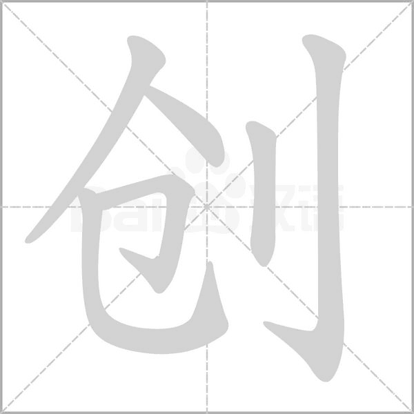 創的筆順動畫演示
