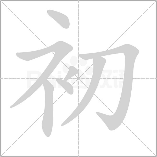 初的筆順動(dòng)畫(huà)演示