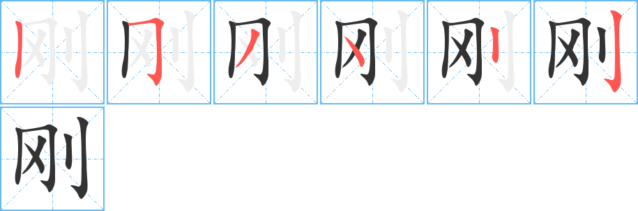 剛的筆順分步演示