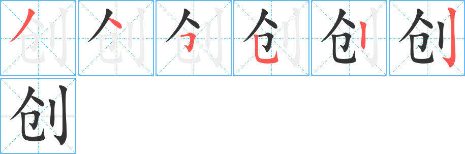 創的筆順分步演示