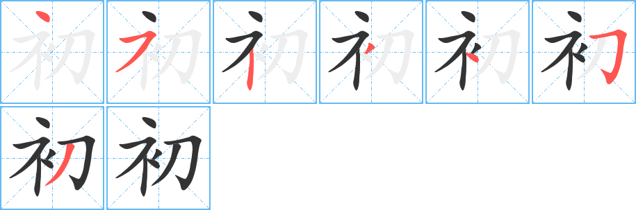 初的筆順?lè)植窖菔?>
					
                    <hr />
                    <h2>初的基本信息</h2>
                    <div   id=