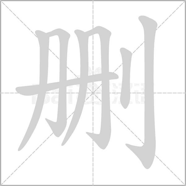 刪的筆順動畫演示