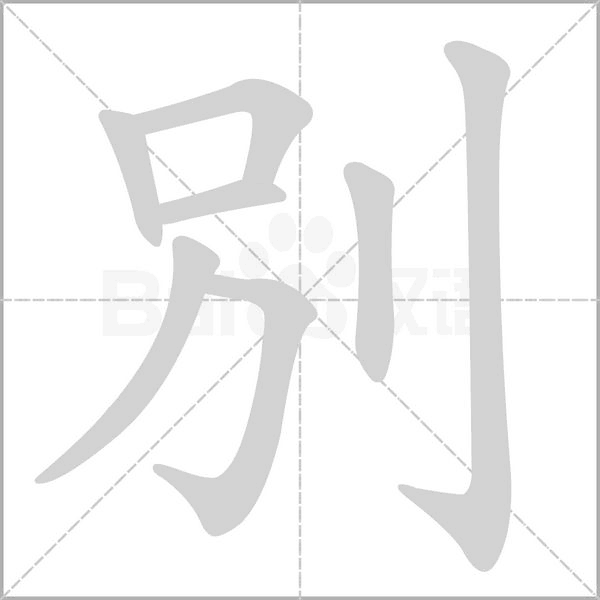 別的筆順動畫演示