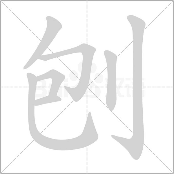 刨的筆順動畫演示