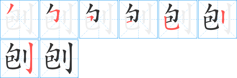 刨的筆順分步演示