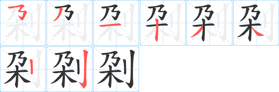 刴的筆順分步演示
