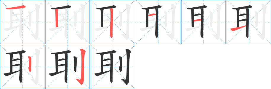 刵的筆順?lè)植窖菔?>
					
                    <hr />
                    <h2>刵的基本信息</h2>
                    <div   id=
