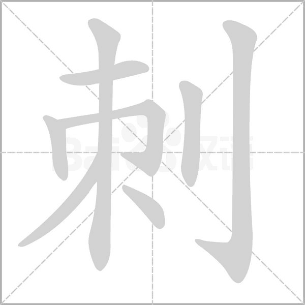 刺的筆順動畫演示