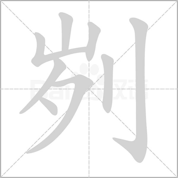 劌的筆順動畫演示