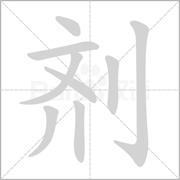 劑的筆順動畫演示