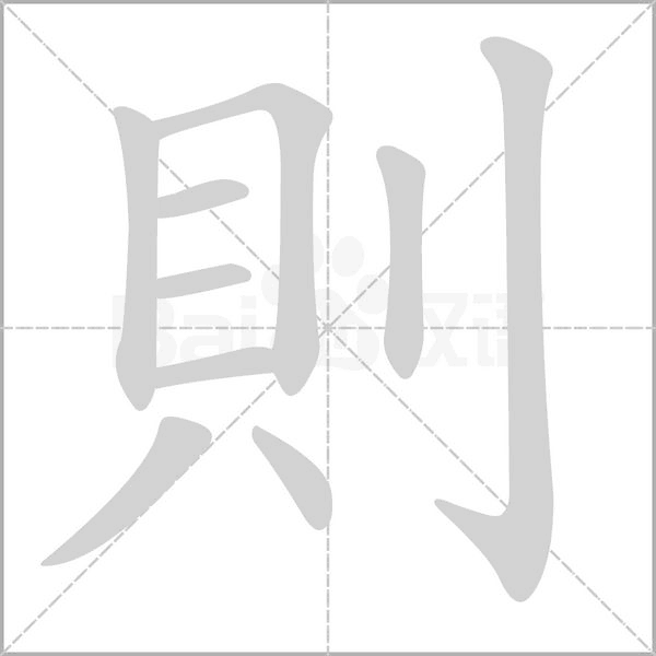 則的筆順動(dòng)畫(huà)演示