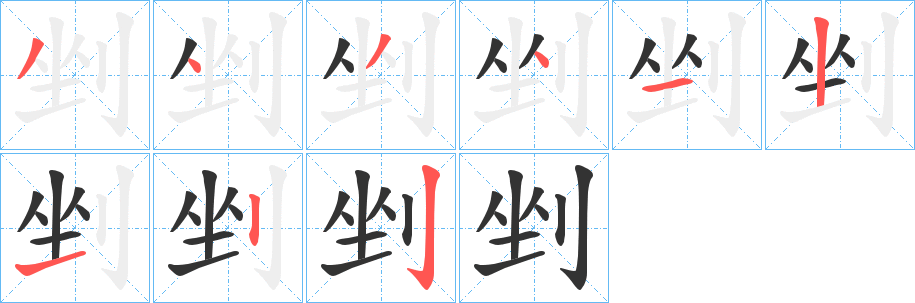 剉的筆順分步演示