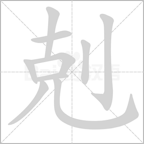剋的筆順動畫演示