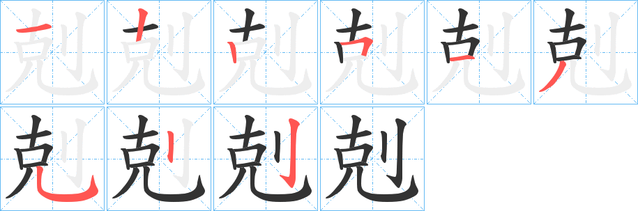 剋的筆順分步演示