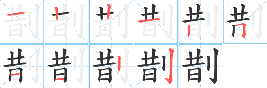 剒的筆順分步演示