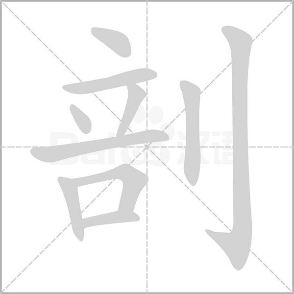 剖的筆順動(dòng)畫演示