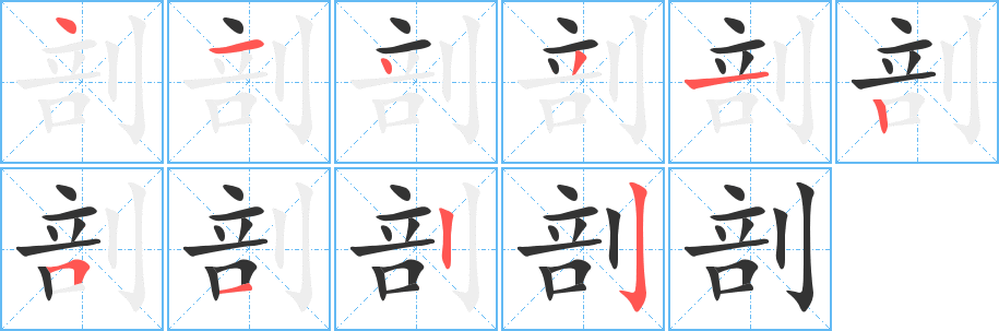 剖的筆順?lè)植窖菔?>
					
                    <hr />
                    <h2>剖的基本信息</h2>
                    <div   id=