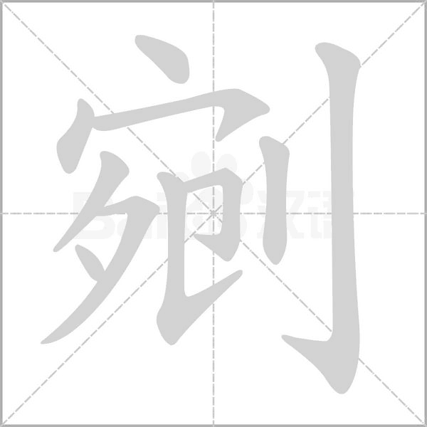 剜的筆順動畫演示