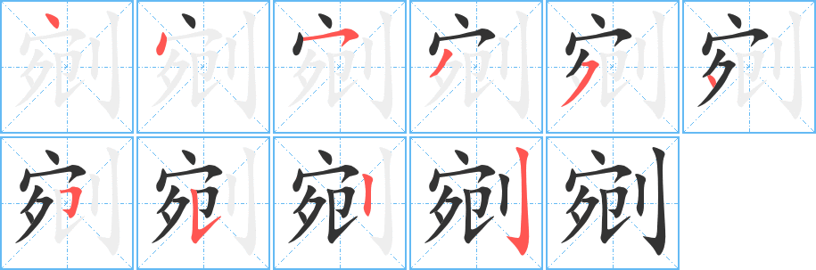剜的筆順分步演示