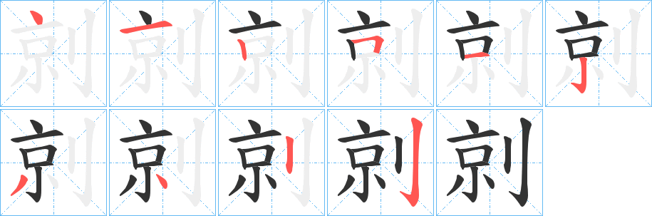 剠的筆順分步演示