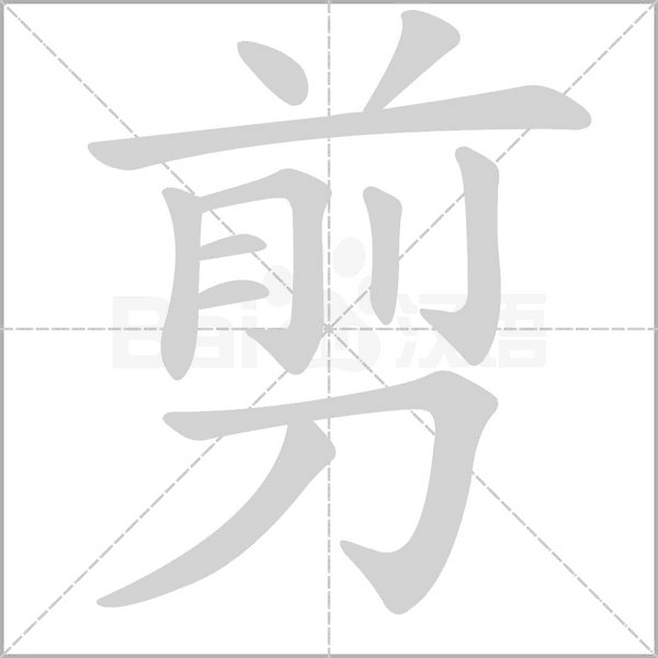 剪的筆順動畫演示