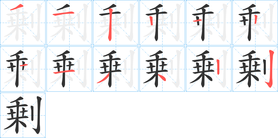 剰的筆順分步演示