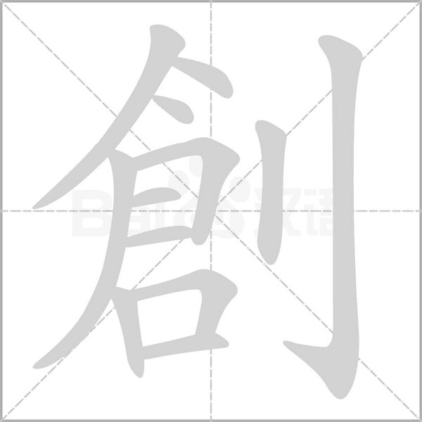 創(chuàng)的筆順動畫演示