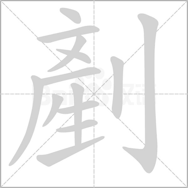 剷的筆順動畫演示