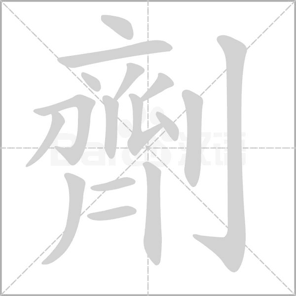 劑的筆順動畫演示