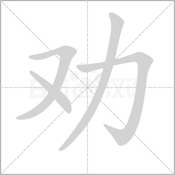 勸的筆順動(dòng)畫(huà)演示
