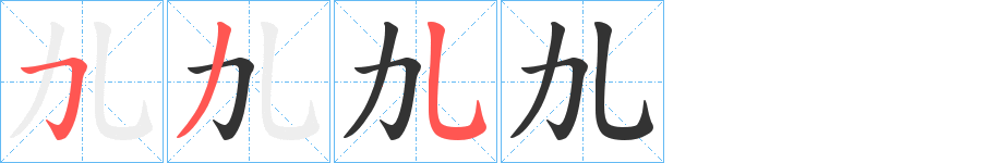 劜的筆順?lè)植窖菔?>
					
                    <hr />
                    <h2>劜的基本信息</h2>
                    <div   id=