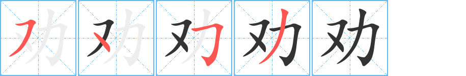 勸的筆順?lè)植窖菔?>
					
                    <hr />
                    <h2>勸的基本信息</h2>
                    <div   id=