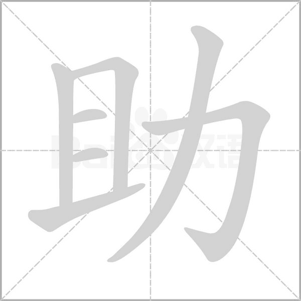助的筆順動(dòng)畫演示