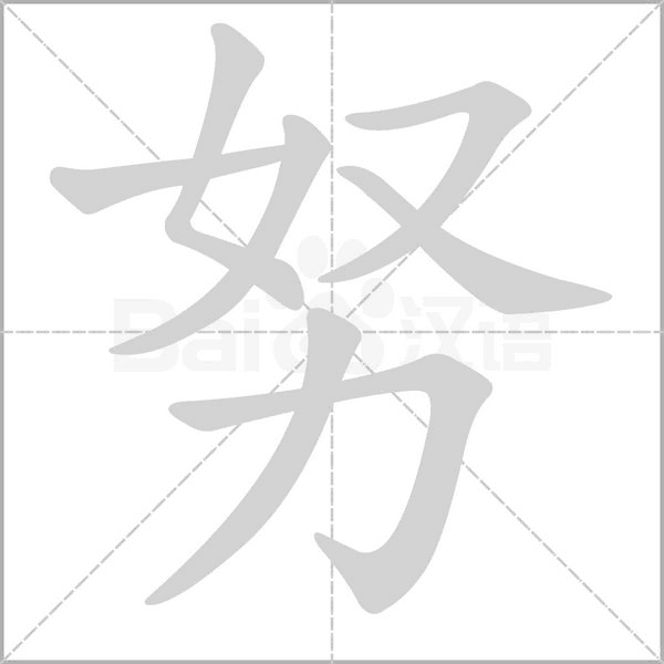 努的筆順動畫演示