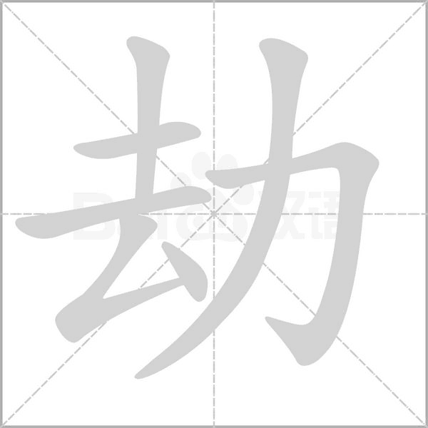 劫的筆順動畫演示