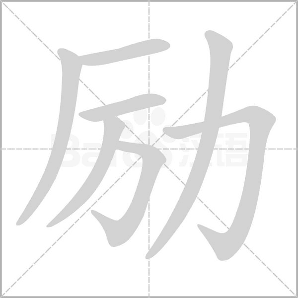 勵的筆順動畫演示