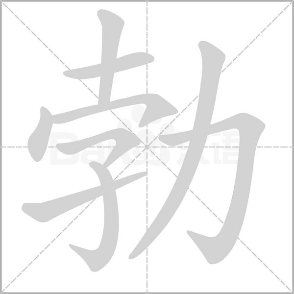 勃的筆順動(dòng)畫演示