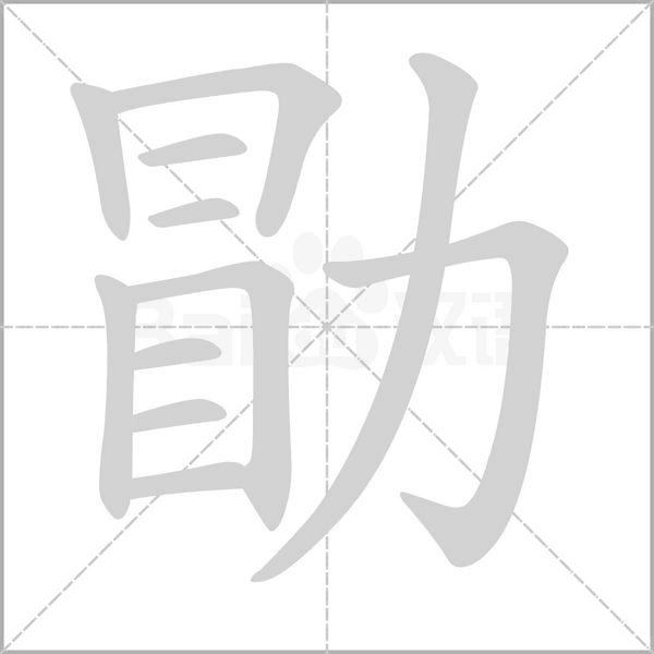 勖的筆順動畫演示