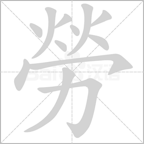 勞的筆順動畫演示