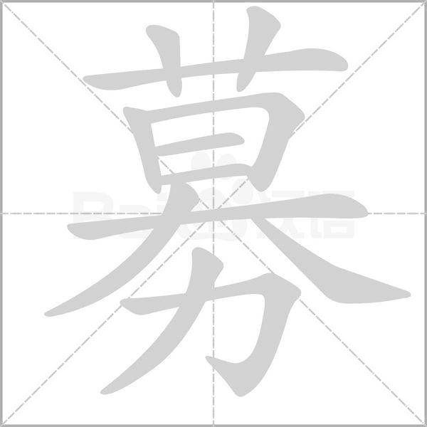 募的筆順動畫演示