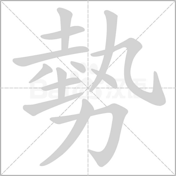 勢(shì)的筆順動(dòng)畫(huà)演示