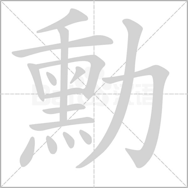 勳的筆順動畫演示