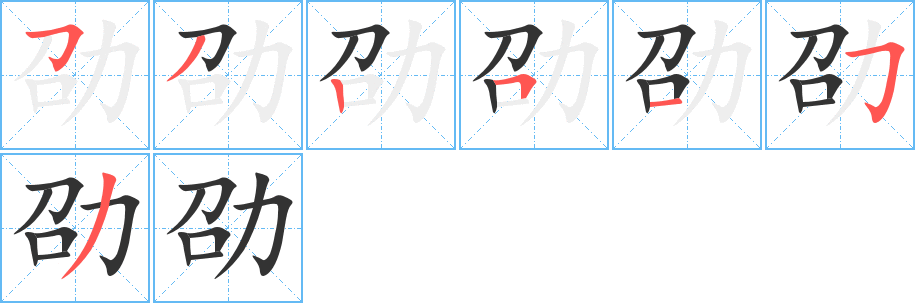 劭的筆順分步演示