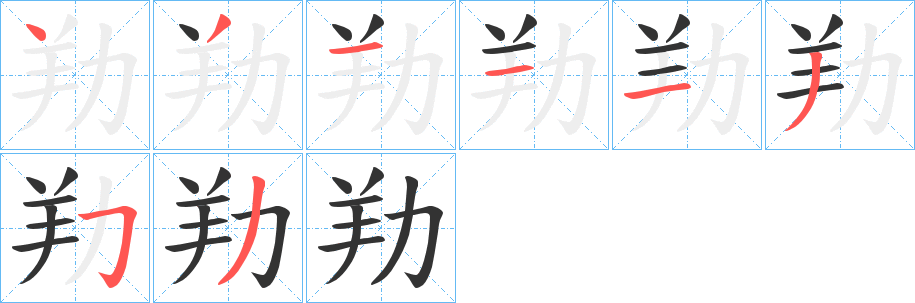 劷的筆順?lè)植窖菔?>
					
                    <hr />
                    <h2>劷的基本信息</h2>
                    <div   id=