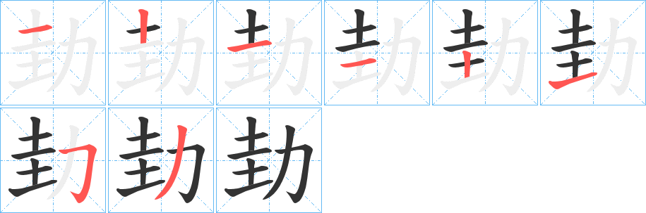 劸的筆順分步演示