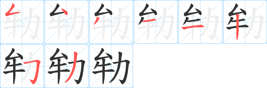 劺的筆順分步演示