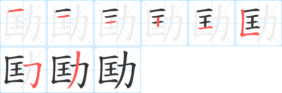 劻的筆順?lè)植窖菔?>
					
                    <hr />
                    <h2>劻的基本信息</h2>
                    <div   id=