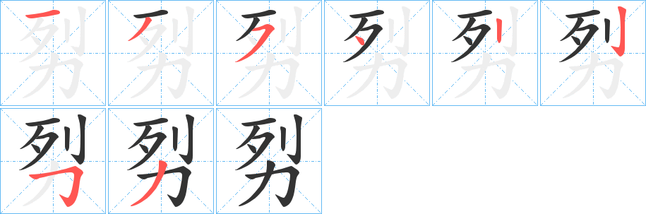 劽的筆順?lè)植窖菔?>
					
                    <hr />
                    <h2>劽的基本信息</h2>
                    <div   id=