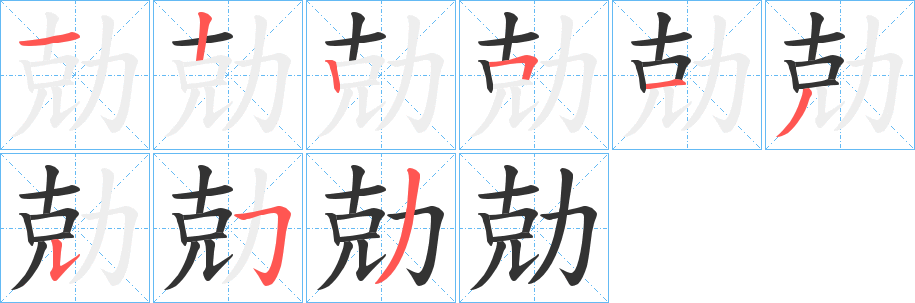 勀的筆順分步演示